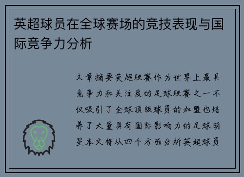 英超球员在全球赛场的竞技表现与国际竞争力分析 英超球员在全球赛场的竞技表现与国际竞争力分析