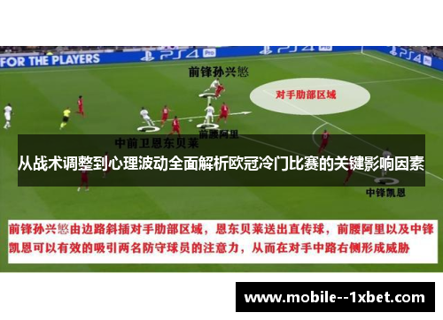从战术调整到心理波动全面解析欧冠冷门比赛的关键影响因素