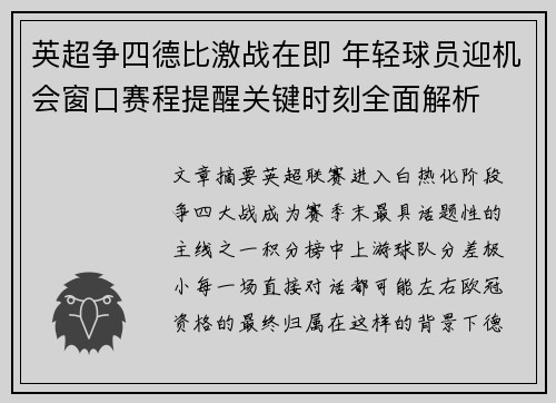 英超争四德比激战在即 年轻球员迎机会窗口赛程提醒关键时刻全面解析 英超争四德比激战在即 年轻球员迎机会窗口赛程提醒关键时刻全面解析