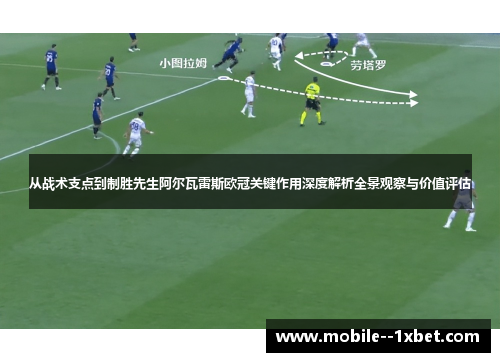从战术支点到制胜先生阿尔瓦雷斯欧冠关键作用深度解析全景观察与价值评估