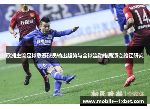 欧洲主流足球联赛球员输出趋势与全球流动格局演变路径研究