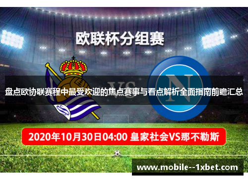 盘点欧协联赛程中最受欢迎的焦点赛事与看点解析全面指南前瞻汇总 盘点欧协联赛程中最受欢迎的焦点赛事与看点解析全面指南前瞻汇总