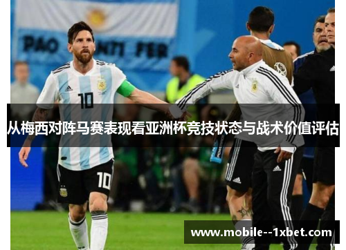 从梅西对阵马赛表现看亚洲杯竞技状态与战术价值评估 从梅西对阵马赛表现看亚洲杯竞技状态与战术价值评估
