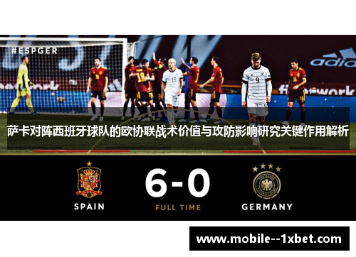 萨卡对阵西班牙球队的欧协联战术价值与攻防影响研究关键作用解析