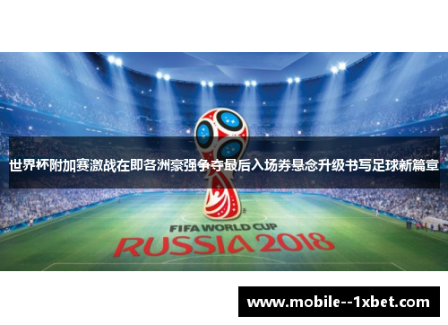 世界杯附加赛激战在即各洲豪强争夺最后入场券悬念升级书写足球新篇章 世界杯附加赛激战在即各洲豪强争夺最后入场券悬念升级书写足球新篇章