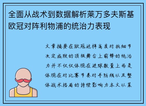 全面从战术到数据解析莱万多夫斯基欧冠对阵利物浦的统治力表现