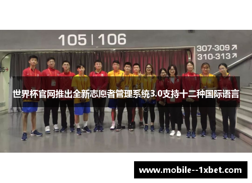 世界杯官网推出全新志愿者管理系统3.0支持十二种国际语言