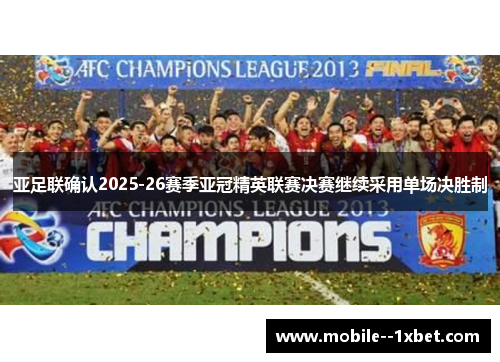 亚足联确认2025-26赛季亚冠精英联赛决赛继续采用单场决胜制