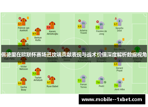 佩德里在欧联杯赛场进攻端贡献表现与战术价值深度解析数据视角