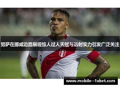 努萨在挪威边路展现惊人过人天赋与远射实力引发广泛关注