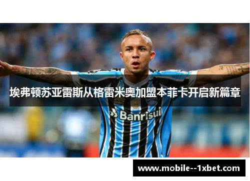 埃弗顿苏亚雷斯从格雷米奥加盟本菲卡开启新篇章