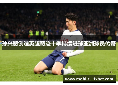 孙兴慜创造英超奇迹十季持续进球亚洲球员传奇