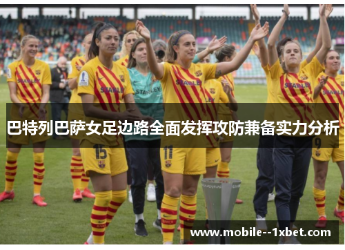 巴特列巴萨女足边路全面发挥攻防兼备实力分析