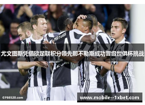 尤文图斯凭借欧足联积分领先那不勒斯成功晋级世俱杯挑战