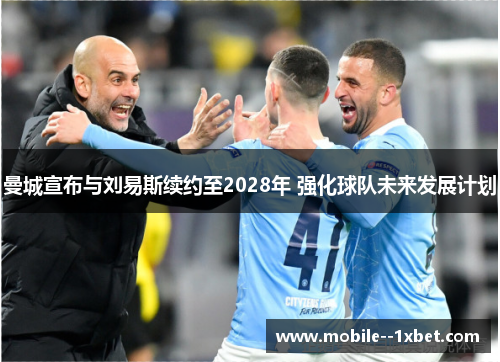 曼城宣布与刘易斯续约至2028年 强化球队未来发展计划