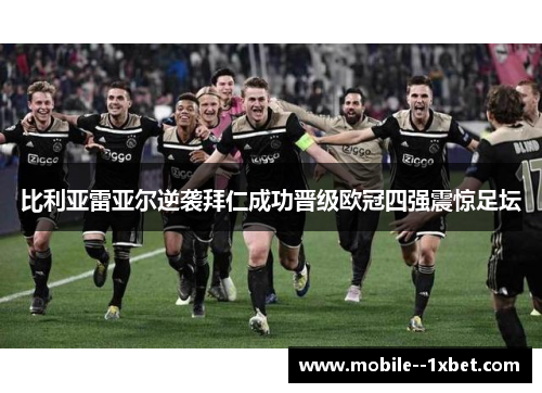 比利亚雷亚尔逆袭拜仁成功晋级欧冠四强震惊足坛