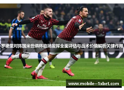 罗德里对阵国米世俱杯临场发挥全面评估与战术价值解析关键作用