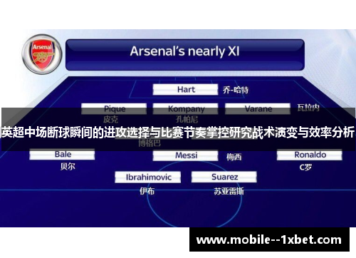 英超中场断球瞬间的进攻选择与比赛节奏掌控研究战术演变与效率分析