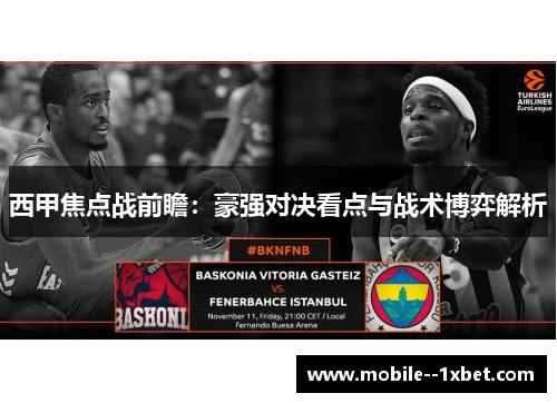西甲焦点战前瞻:豪强对决看点与战术博弈解析 西甲焦点战前瞻:豪强对决看点与战术博弈解析