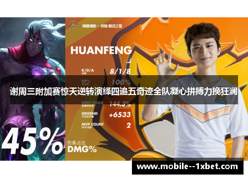 谢周三附加赛惊天逆转演绎四追五奇迹全队凝心拼搏力挽狂澜 谢周三附加赛惊天逆转演绎四追五奇迹全队凝心拼搏力挽狂澜