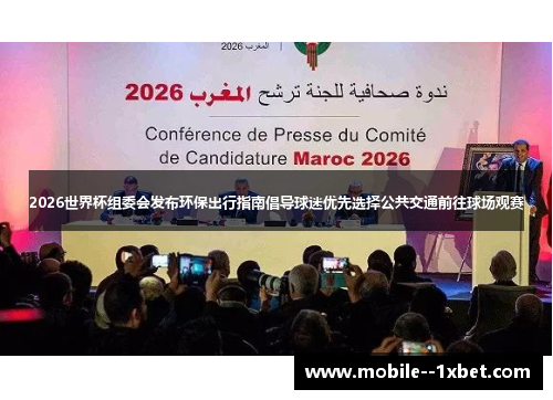 2026世界杯组委会发布环保出行指南倡导球迷优先选择公共交通前往球场观赛 2026世界杯组委会发布环保出行指南倡导球迷优先选择公共交通前往球场观赛