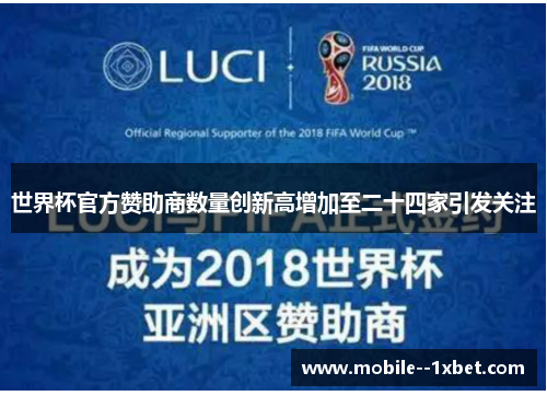世界杯官方赞助商数量创新高增加至二十四家引发关注 世界杯官方赞助商数量创新高增加至二十四家引发关注