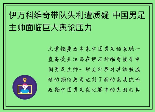 伊万科维奇带队失利遭质疑 中国男足主帅面临巨大舆论压力 伊万科维奇带队失利遭质疑 中国男足主帅面临巨大舆论压力