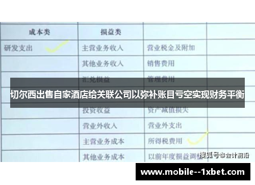 切尔西出售自家酒店给关联公司以弥补账目亏空实现财务平衡