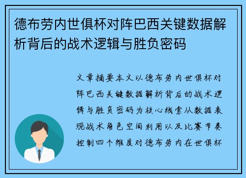 德布劳内世俱杯对阵巴西关键数据解析背后的战术逻辑与胜负密码