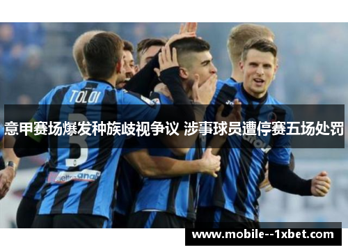 意甲赛场爆发种族歧视争议 涉事球员遭停赛五场处罚