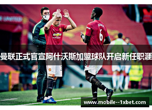 曼联正式官宣阿什沃斯加盟球队开启新任职涯