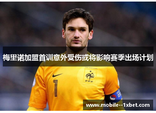 梅里诺加盟首训意外受伤或将影响赛季出场计划