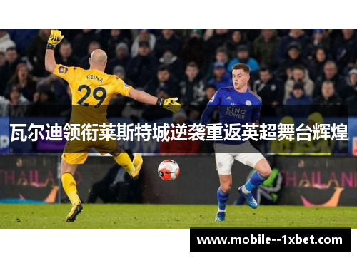 瓦尔迪领衔莱斯特城逆袭重返英超舞台辉煌