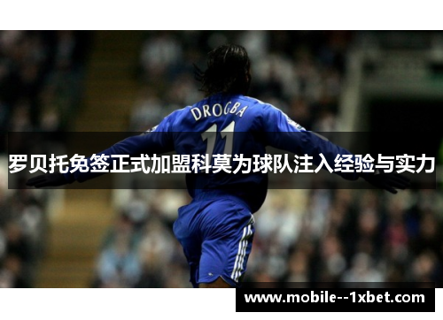 罗贝托免签正式加盟科莫为球队注入经验与实力