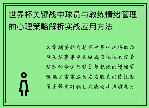 世界杯关键战中球员与教练情绪管理的心理策略解析实战应用方法