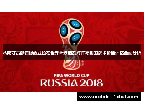 从防守贡献看穆西亚拉在世界杯预选赛对阵德国的战术价值评估全面分析