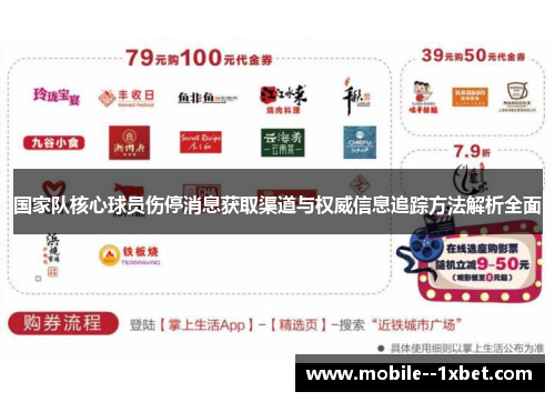 国家队核心球员伤停消息获取渠道与权威信息追踪方法解析全面