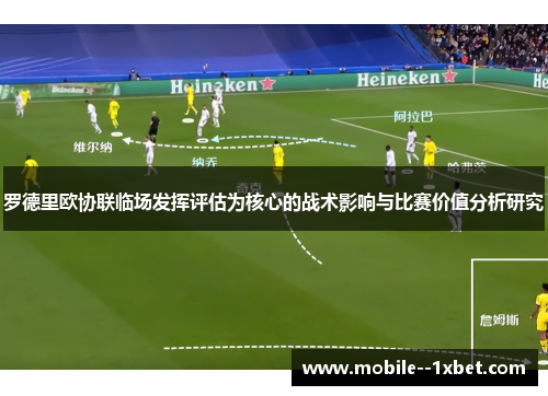 罗德里欧协联临场发挥评估为核心的战术影响与比赛价值分析研究 罗德里欧协联临场发挥评估为核心的战术影响与比赛价值分析研究