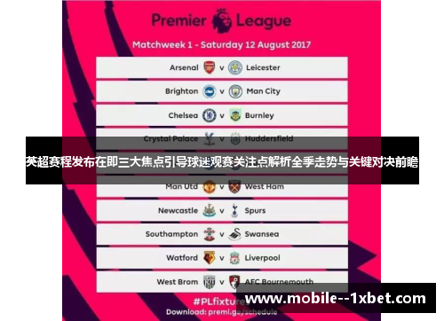 英超赛程发布在即三大焦点引导球迷观赛关注点解析全季走势与关键对决前瞻 英超赛程发布在即三大焦点引导球迷观赛关注点解析全季走势与关键对决前瞻