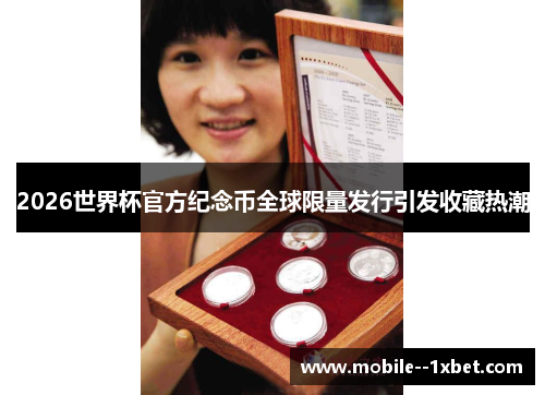 2026世界杯官方纪念币全球限量发行引发收藏热潮 2026世界杯官方纪念币全球限量发行引发收藏热潮