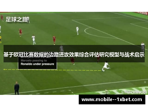 基于欧冠比赛数据的边路进攻效果综合评估研究模型与战术启示 基于欧冠比赛数据的边路进攻效果综合评估研究模型与战术启示
