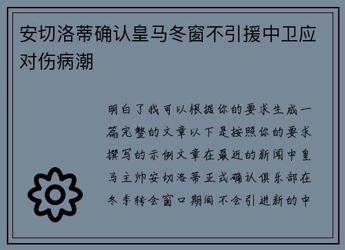 安切洛蒂确认皇马冬窗不引援中卫应对伤病潮