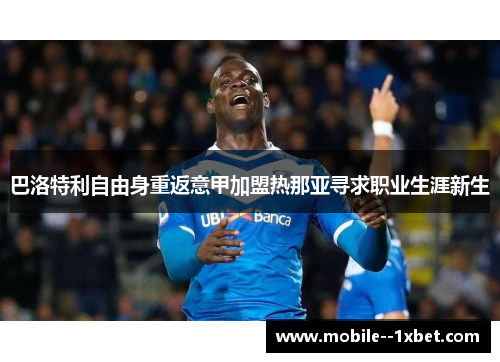 巴洛特利自由身重返意甲加盟热那亚寻求职业生涯新生