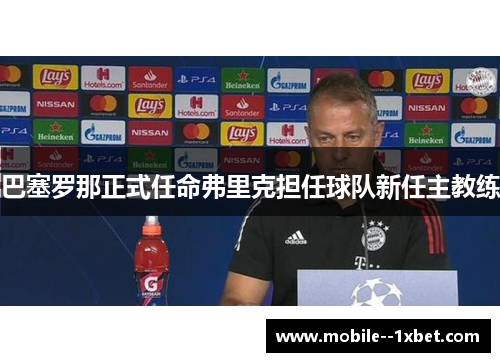 巴塞罗那正式任命弗里克担任球队新任主教练 巴塞罗那正式任命弗里克担任球队新任主教练