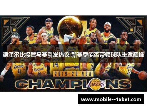 德泽尔比接管马赛引发热议 新赛季能否带领球队重返巅峰 德泽尔比接管马赛引发热议 新赛季能否带领球队重返巅峰