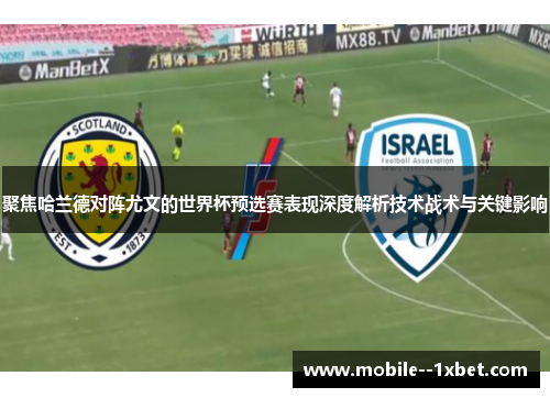 聚焦哈兰德对阵尤文的世界杯预选赛表现深度解析技术战术与关键影响