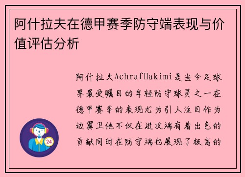 阿什拉夫在德甲赛季防守端表现与价值评估分析