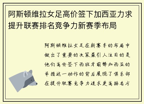 阿斯顿维拉女足高价签下加西亚力求提升联赛排名竞争力新赛季布局