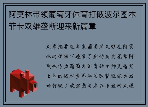阿莫林带领葡萄牙体育打破波尔图本菲卡双雄垄断迎来新篇章