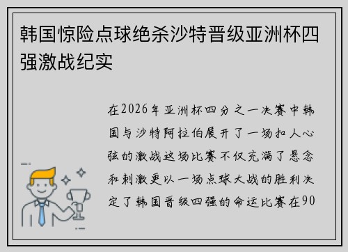 韩国惊险点球绝杀沙特晋级亚洲杯四强激战纪实